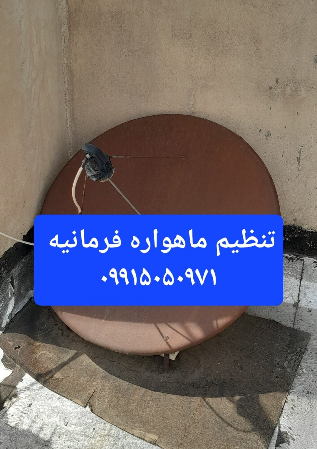 تنظیم ماهواره فرمانیه 09915050971