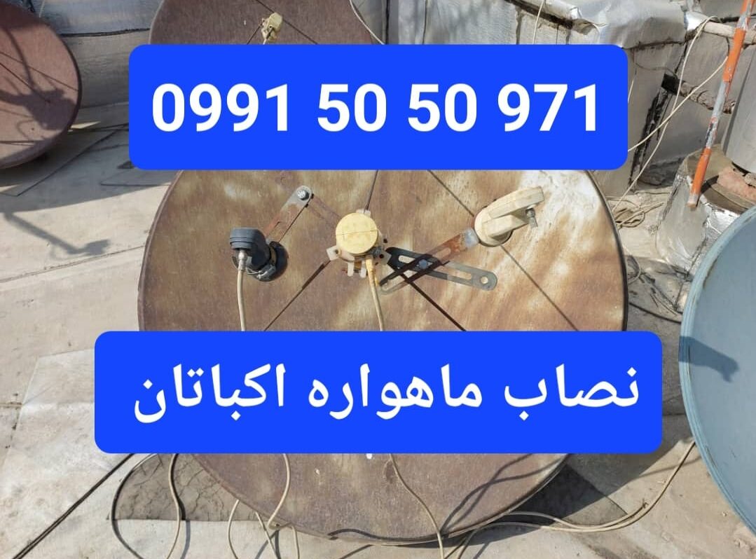 نصاب ماهواره اکباتان 09915050971