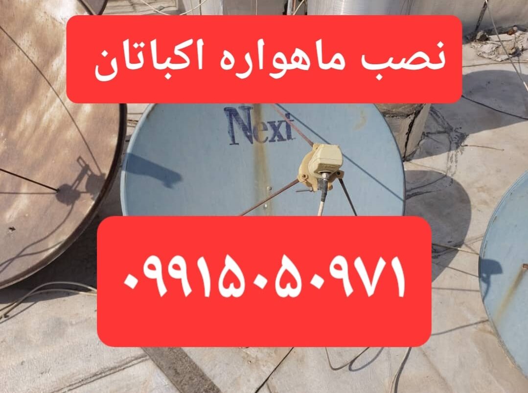 نصب ماهواره اکباتان 09915050971