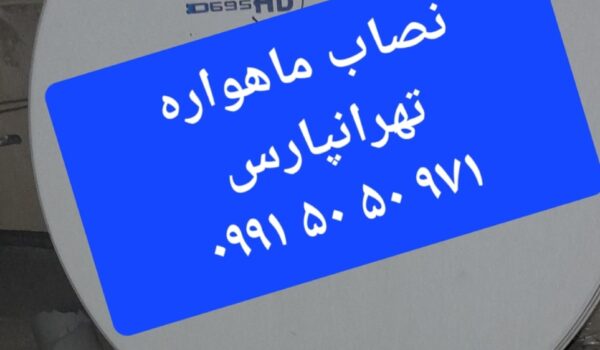 نصاب ماهواره تهرانپارس 09915050971