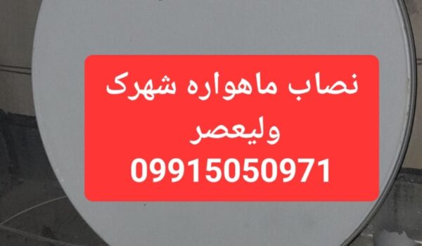 نصاب ماهواره شهرک ولیعصر 09915050971