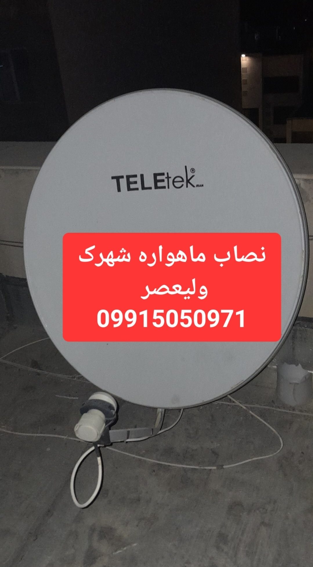 نصاب ماهواره شهرک ولیعصر 09915050971