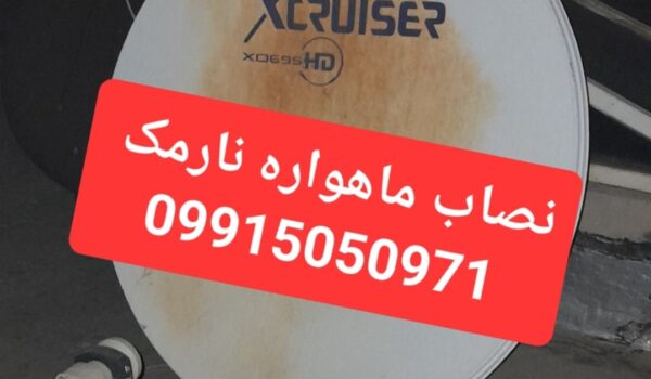 نصاب ماهواره نارمک 09915050971