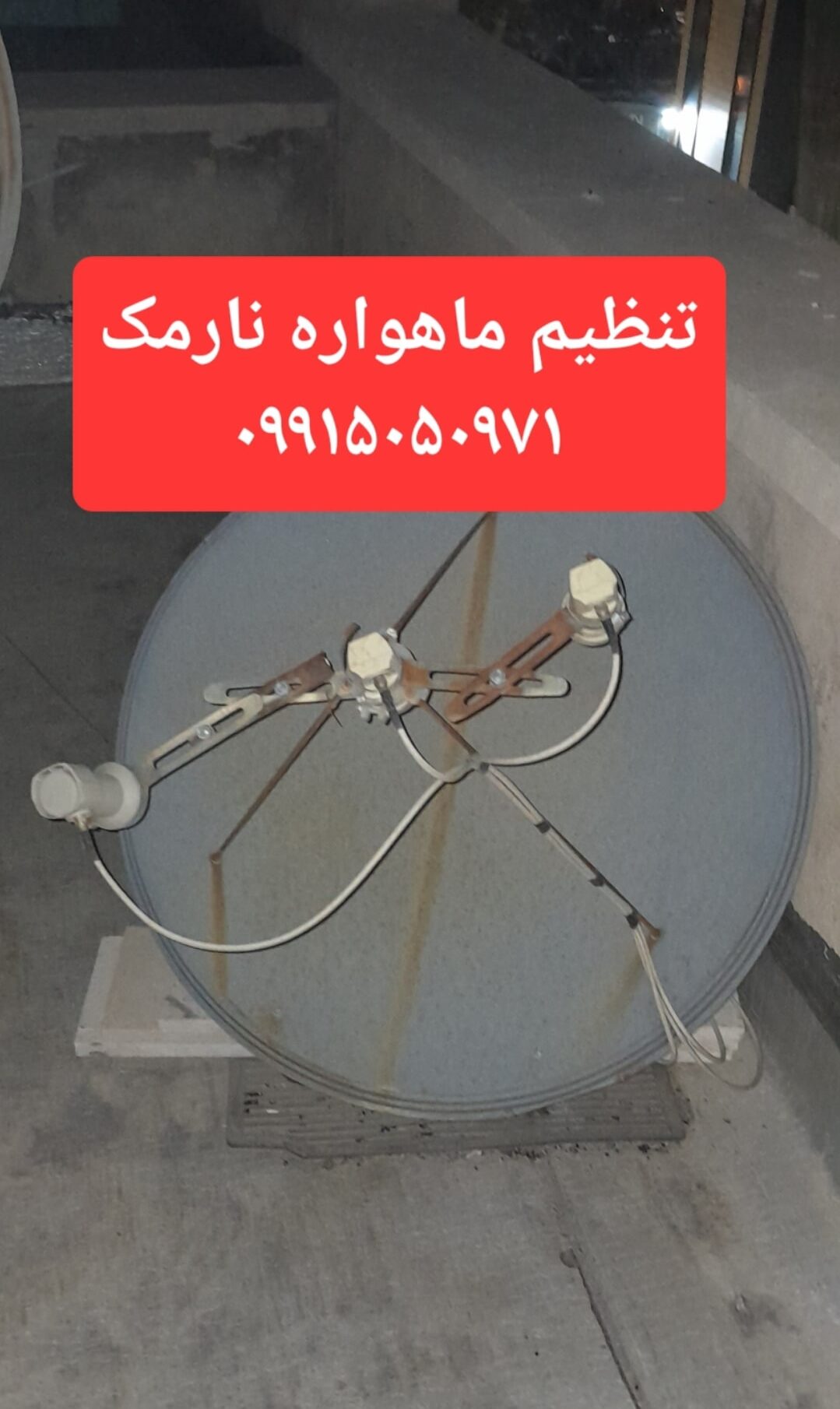 تنظیم ماهواره نارمک 09915050971