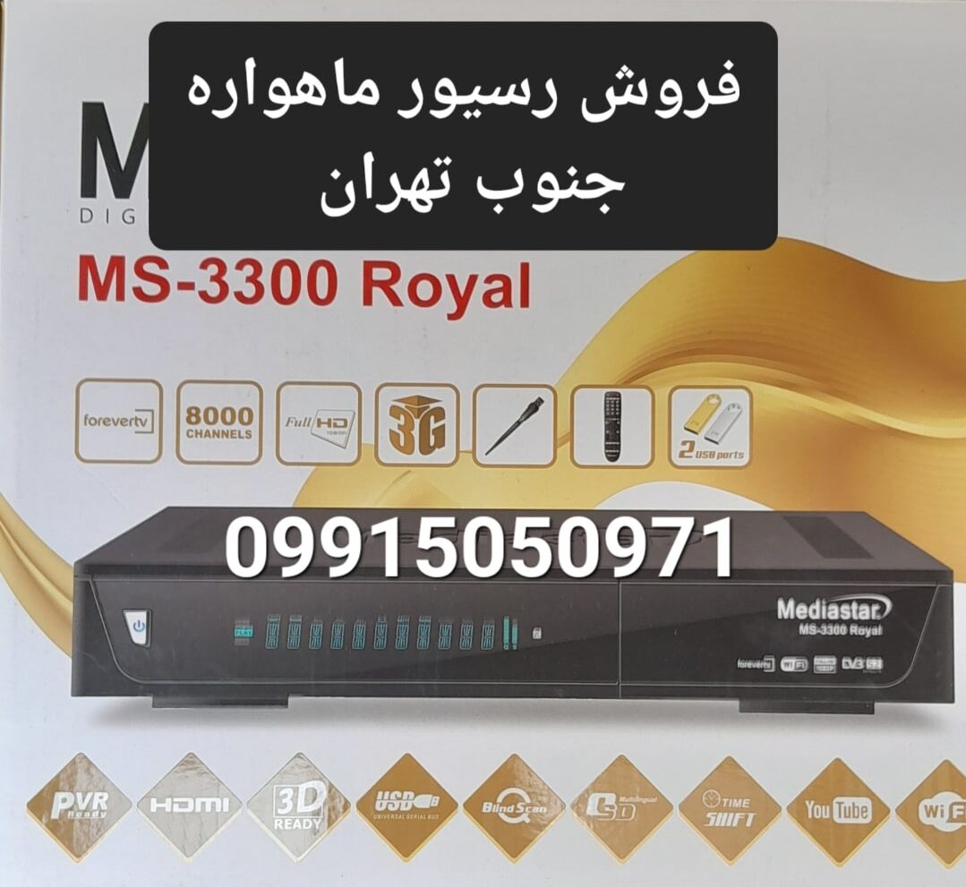 فروش رسیور ماهواره جنوب تهران 09915050971