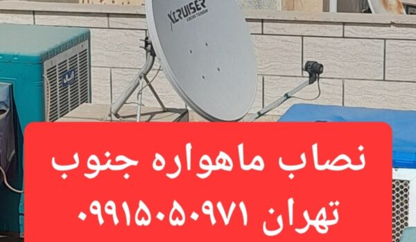 نصاب ماهواره جنوب تهران 09915050971