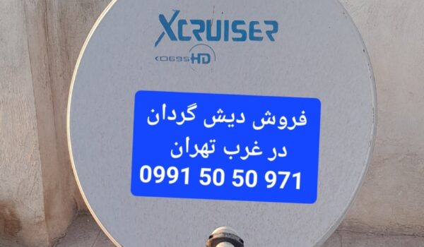 فروش دیش گردان در غرب تهران 09915050971 1 فروش دیش گردان در غرب تهران 09915050971
