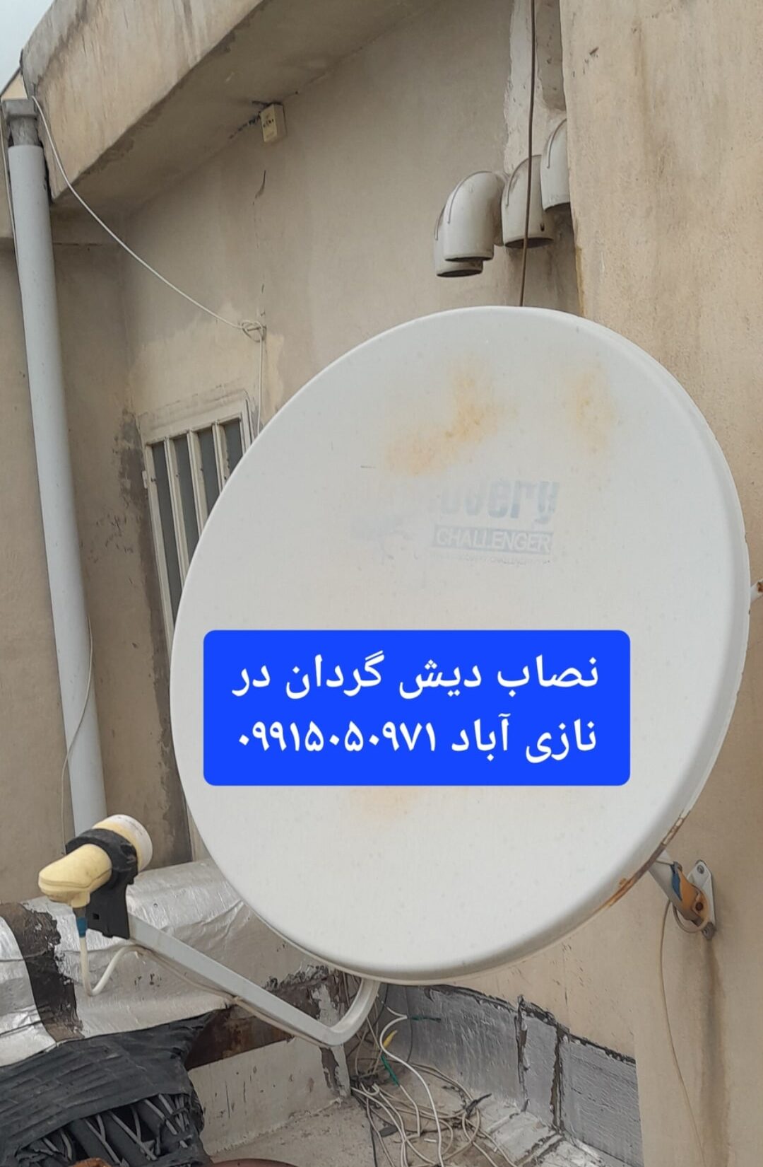 نصاب ماهواره در نازی آباد 09915050971 4 نصاب دیش گردان در نازی آباد 09915050971