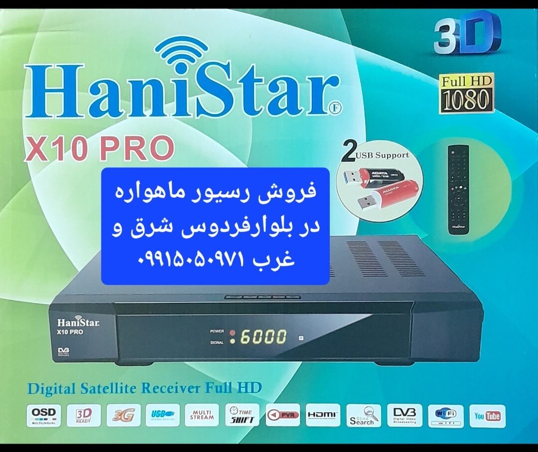 نصاب ماهواره در بلوار فردوس 09915050971 4 فروش رسیور ماهواره در بلوار فردوس شرق و غرب 09915050971