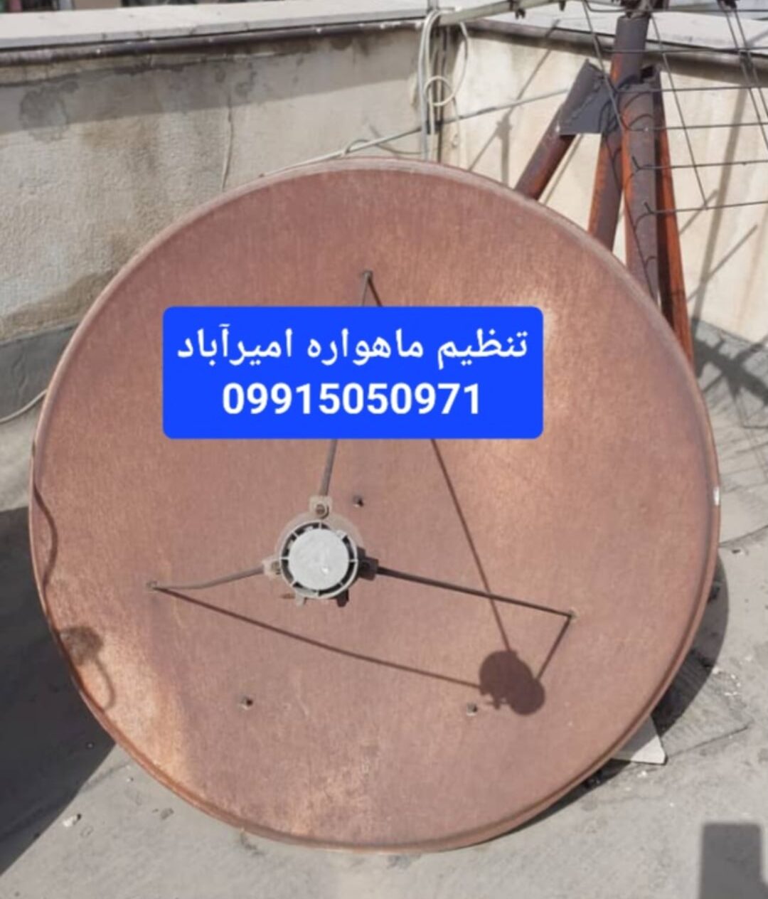 نصاب ماهواره در امیرآباد 09915050971 4 تنظیم ماهواره امیرآباد 09915050971