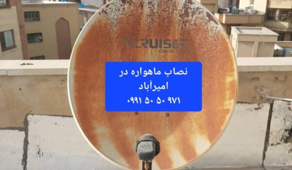 نصاب ماهواره در امیرآباد 09915050971