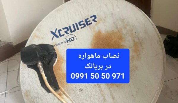 نصاب ماهواره در بریانک 09915050971