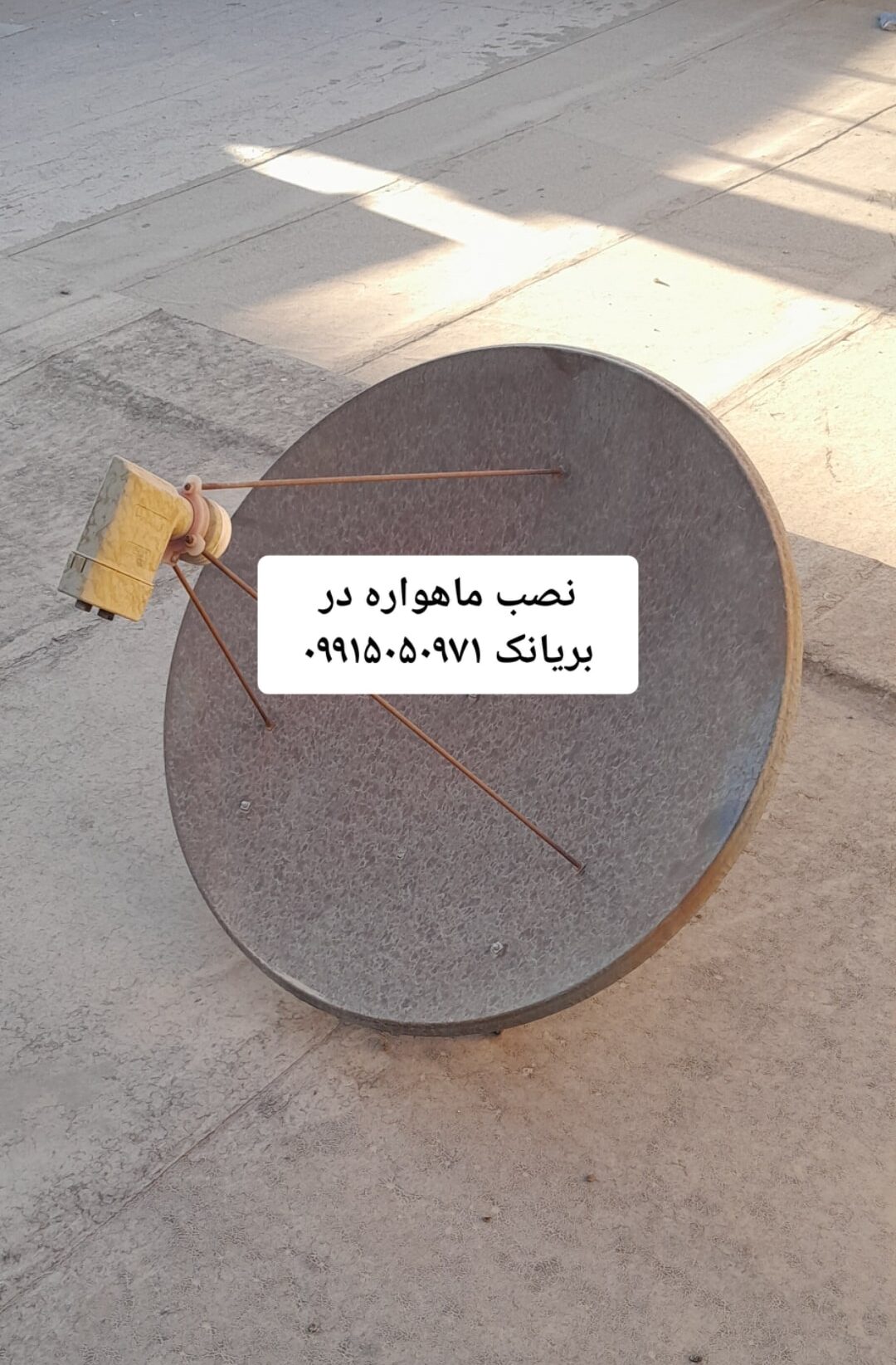 نصاب ماهواره در بریانک 09915050971 3 نصب ماهواره در بریانک 09915050971