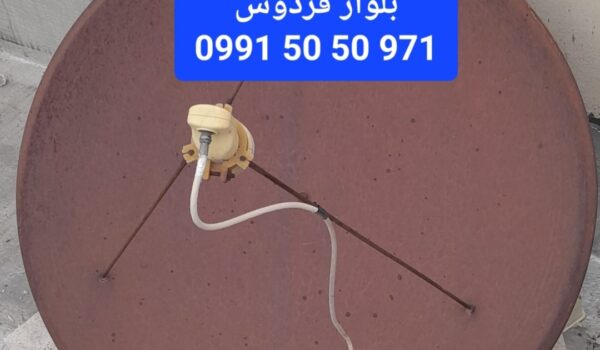 نصاب ماهواره در بلوار فردوس 09915050971