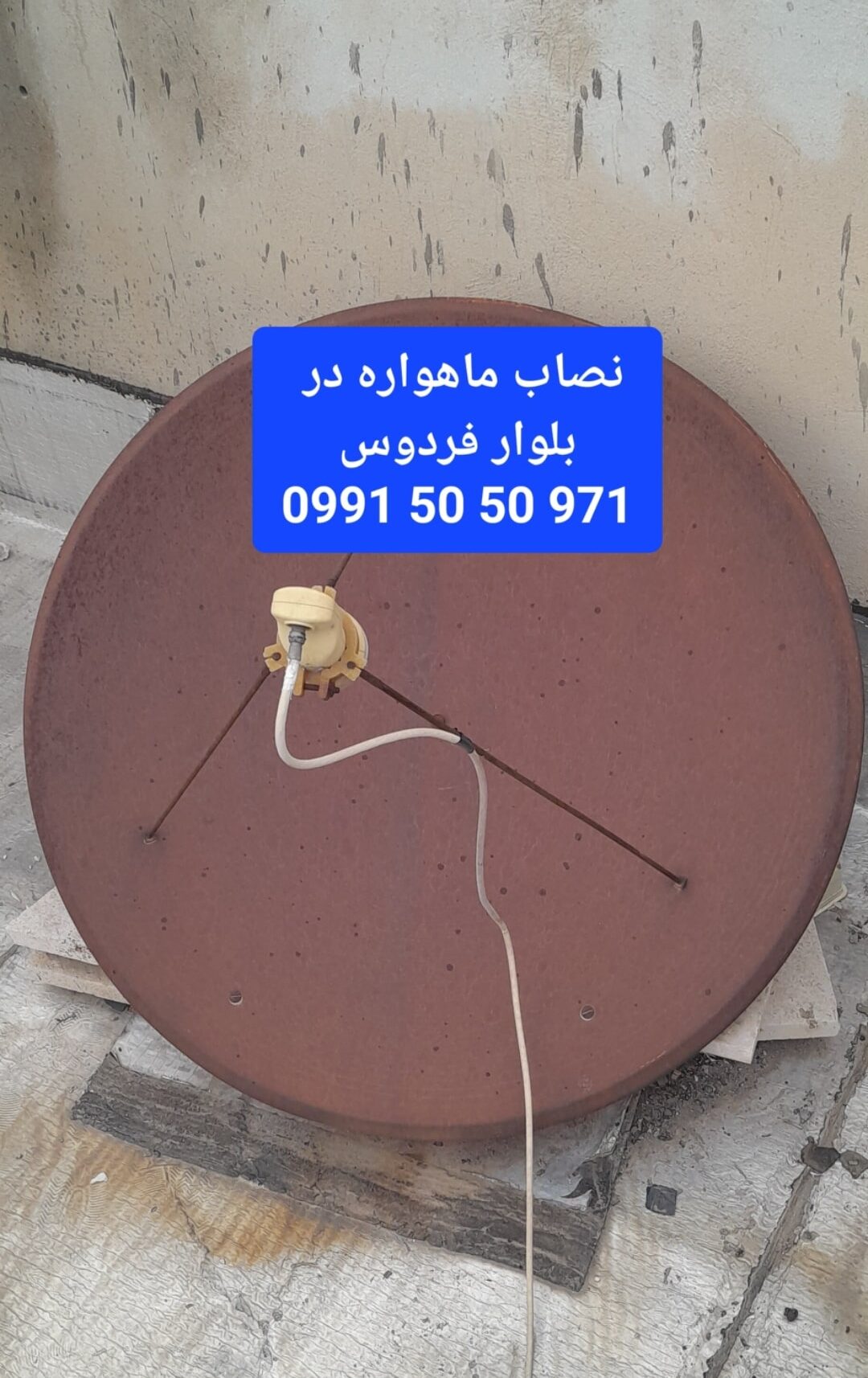 نصاب ماهواره در بلوار فردوس 09915050971 2 نصاب ماهواره در بلوار فردوس 09915050971