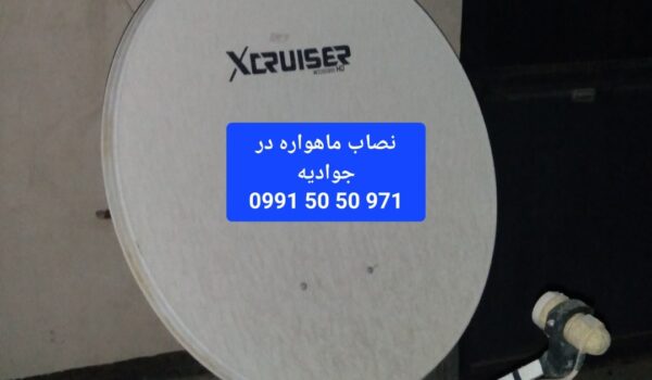 نصاب ماهواره در جوادیه 09915050971
