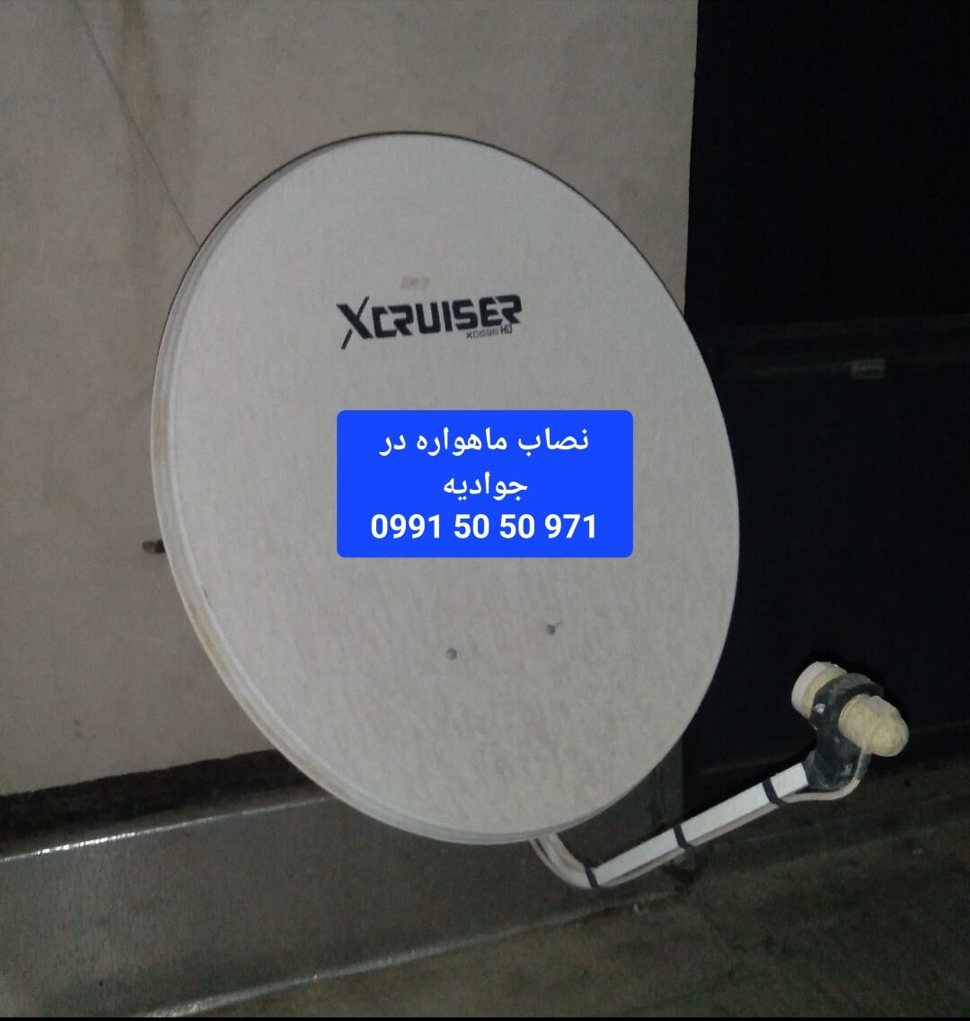 نصاب ماهواره در جوادیه 09915050971 2 نصاب ماهواره در جوادیه 09915050971