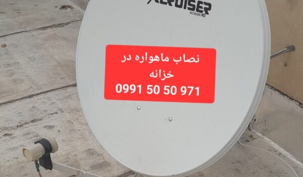 نصاب ماهواره در خزانه 09915050971