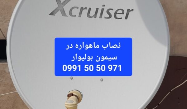 نصاب ماهواره در سیمون بولیوار 09915050971