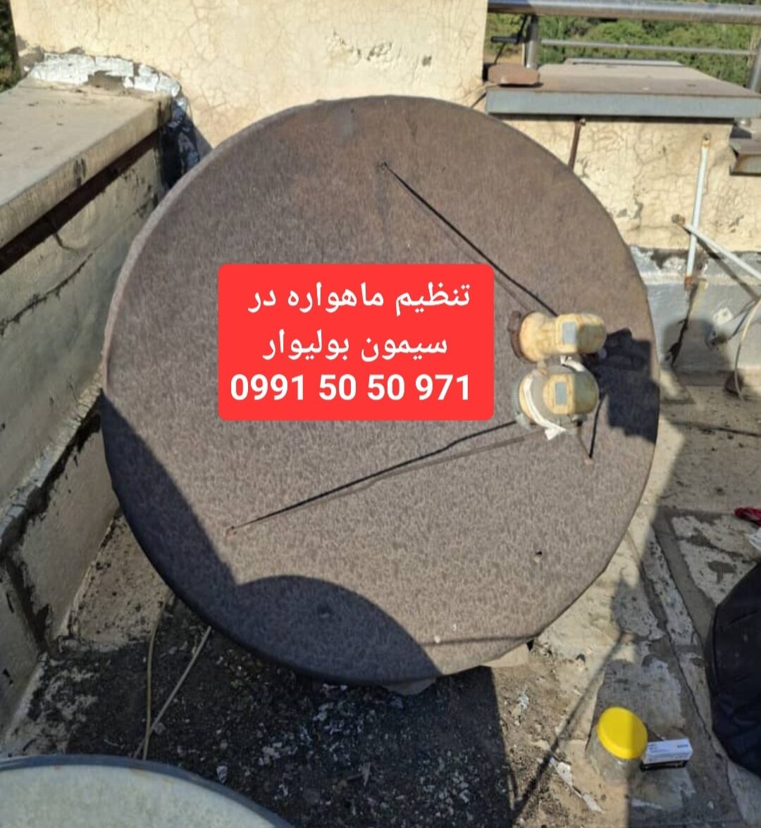 نصاب ماهواره در سیمون بولیوار 09915050971 4 تنظیم ماهواره در سیمون بولیوار 09915050971
