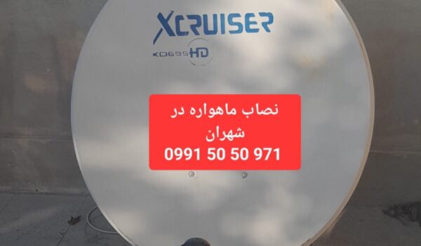 نصاب ماهواره در شهران 09915050971