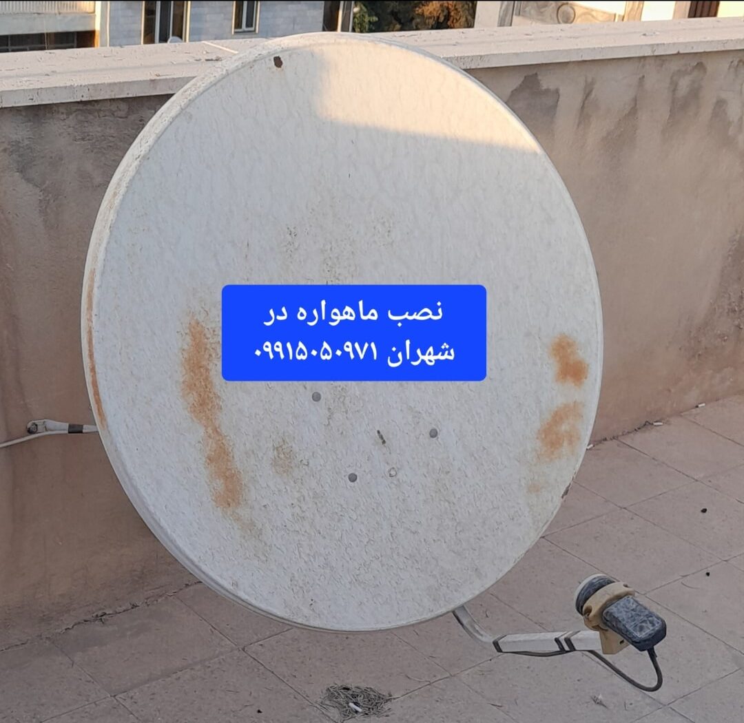 نصاب ماهواره در شهران 09915050971 3 نصب ماهواره در شهران 09915050971