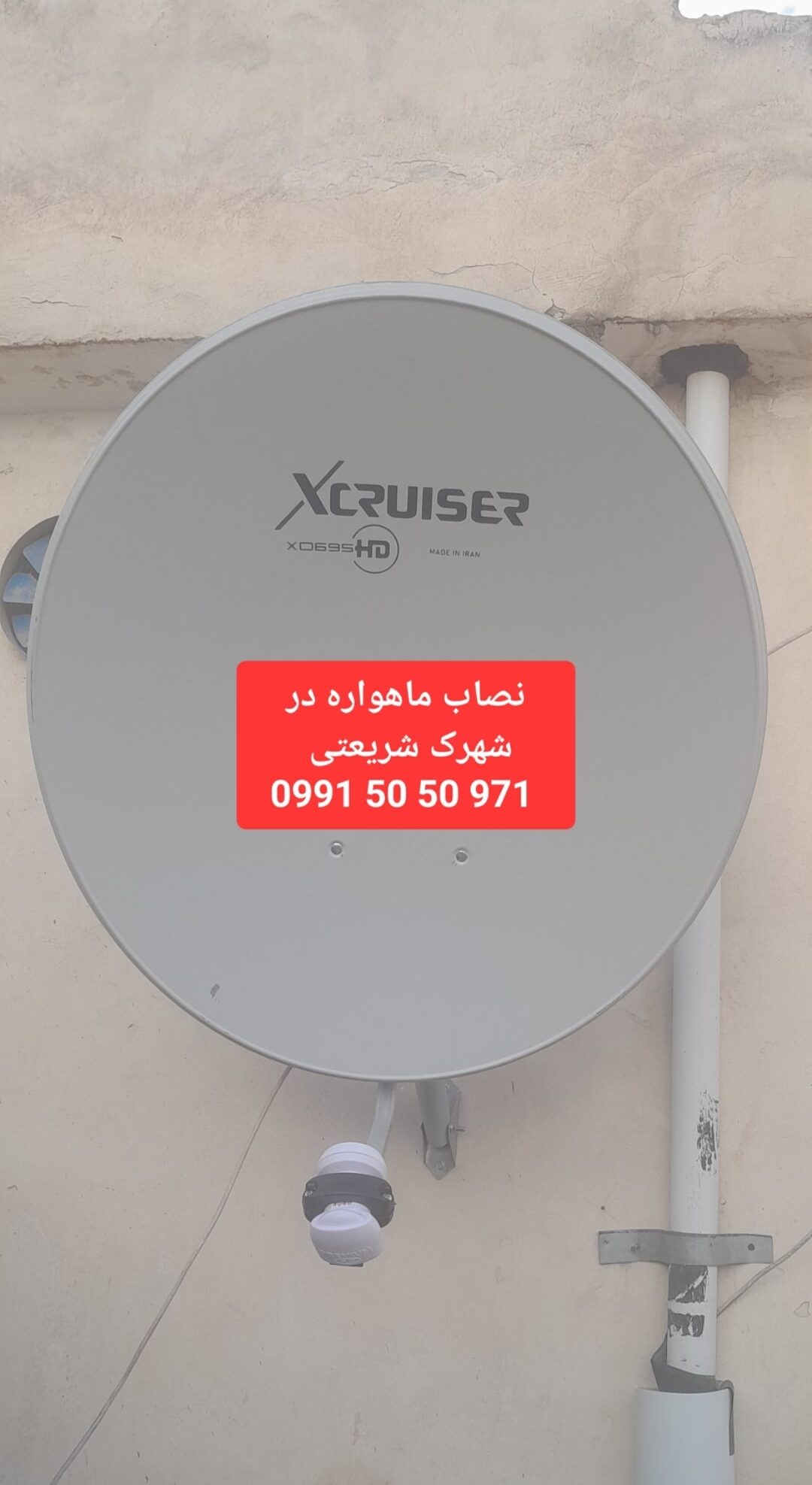نصاب ماهواره در شهرک شریعتی 09915050971 2 نصاب ماهواره در شهرک شریعتی 09915050971