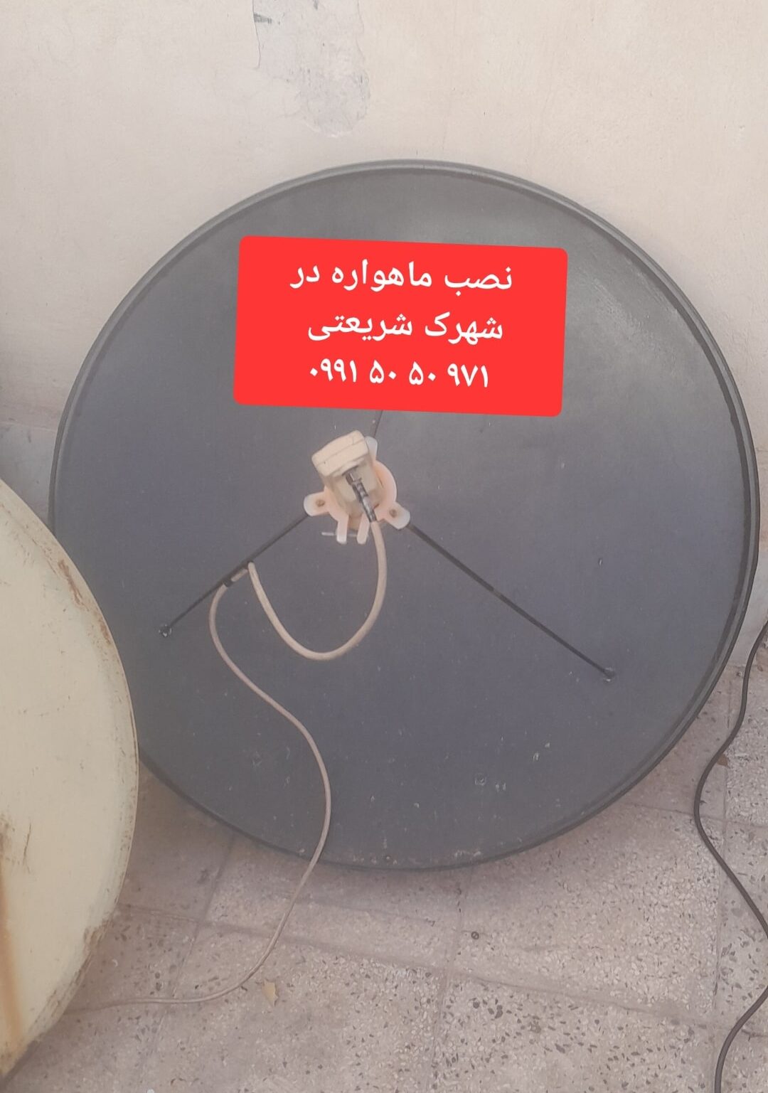 نصاب ماهواره در شهرک شریعتی 09915050971 3 نصب ماهواره در شهرک شریعتی 09915050971