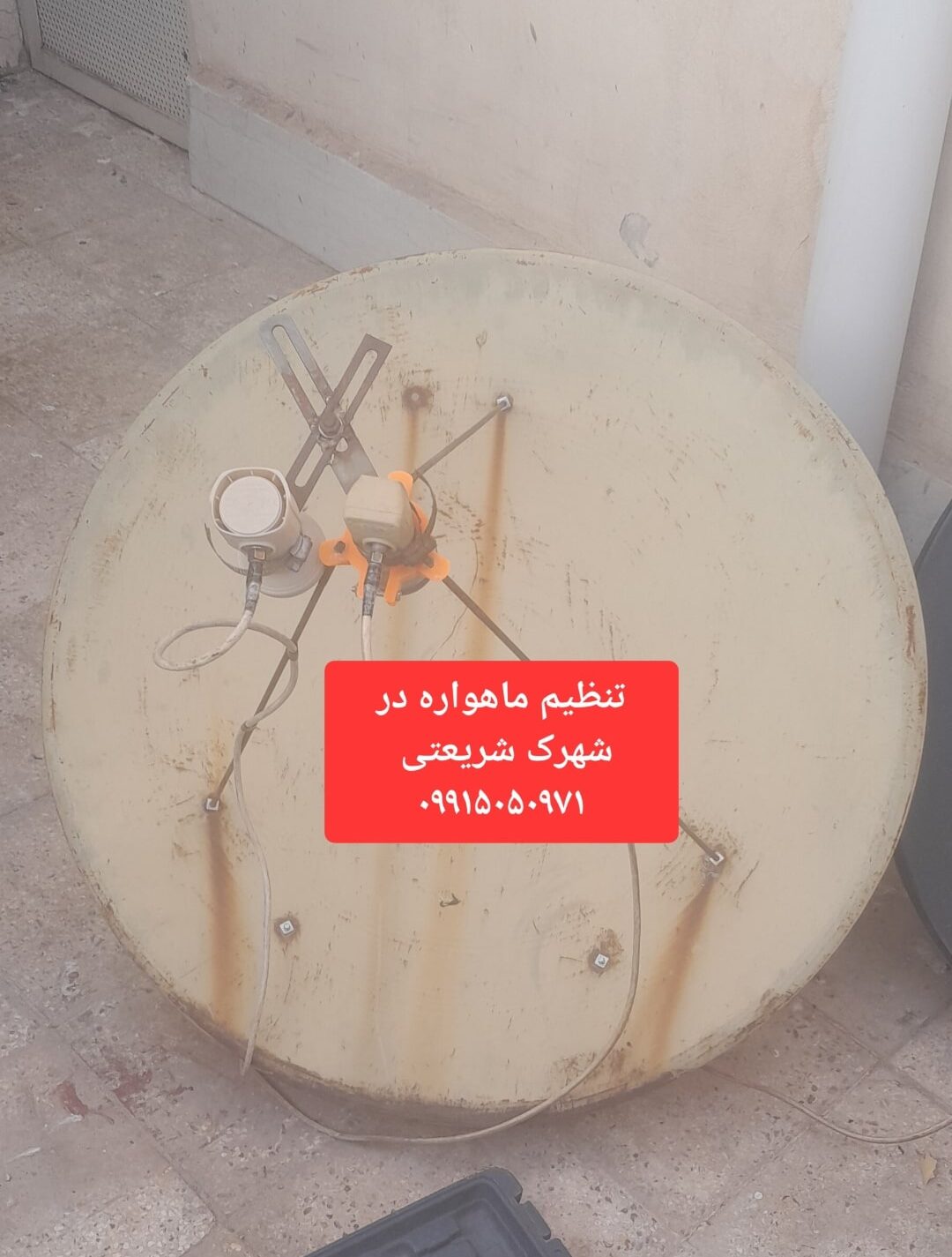 نصاب ماهواره در شهرک شریعتی 09915050971 4 تنظیم ماهواره در شهرک شریعتی 09915050971