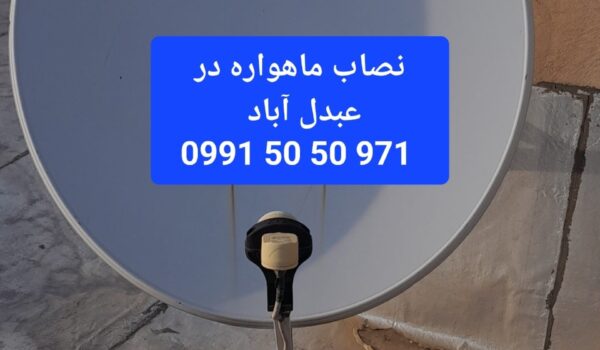 نصاب ماهواره در عبدل آباد 09915050971