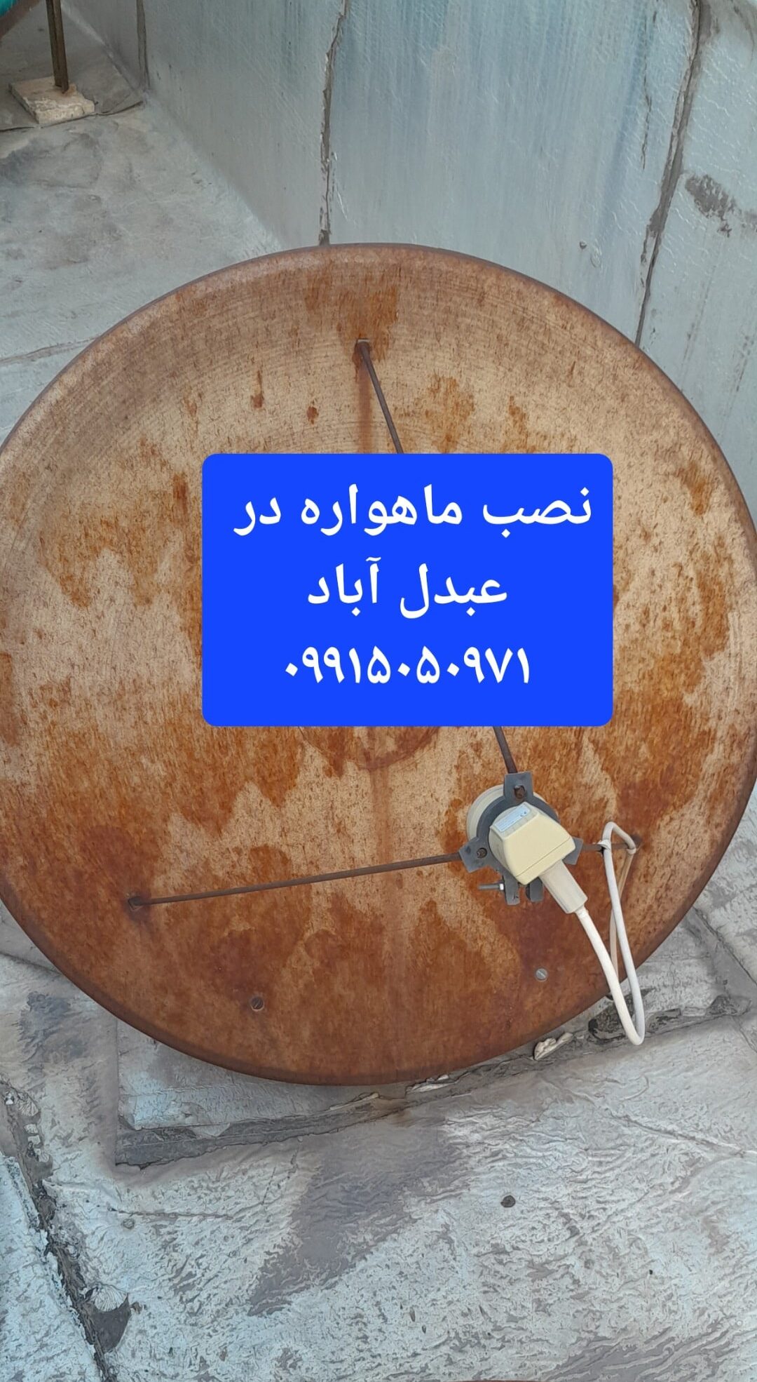 نصاب ماهواره در عبدل آباد 09915050971 3 نصب ماهواره در عبدل آباد 09915050971