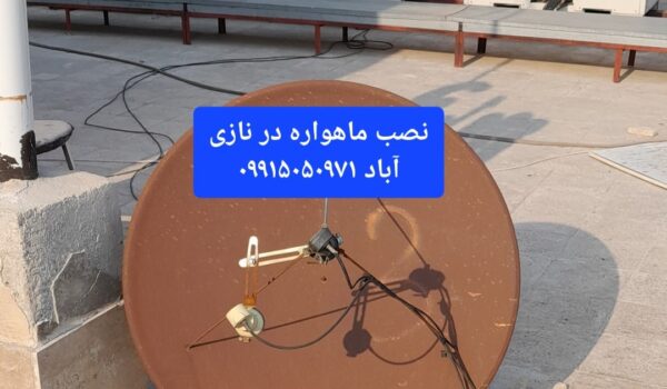 نصب ماهواره در نازی آباد 09915050971