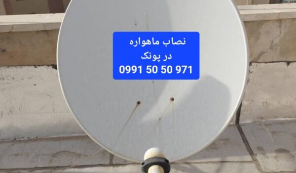 نصاب ماهواره در پونک 09915050971