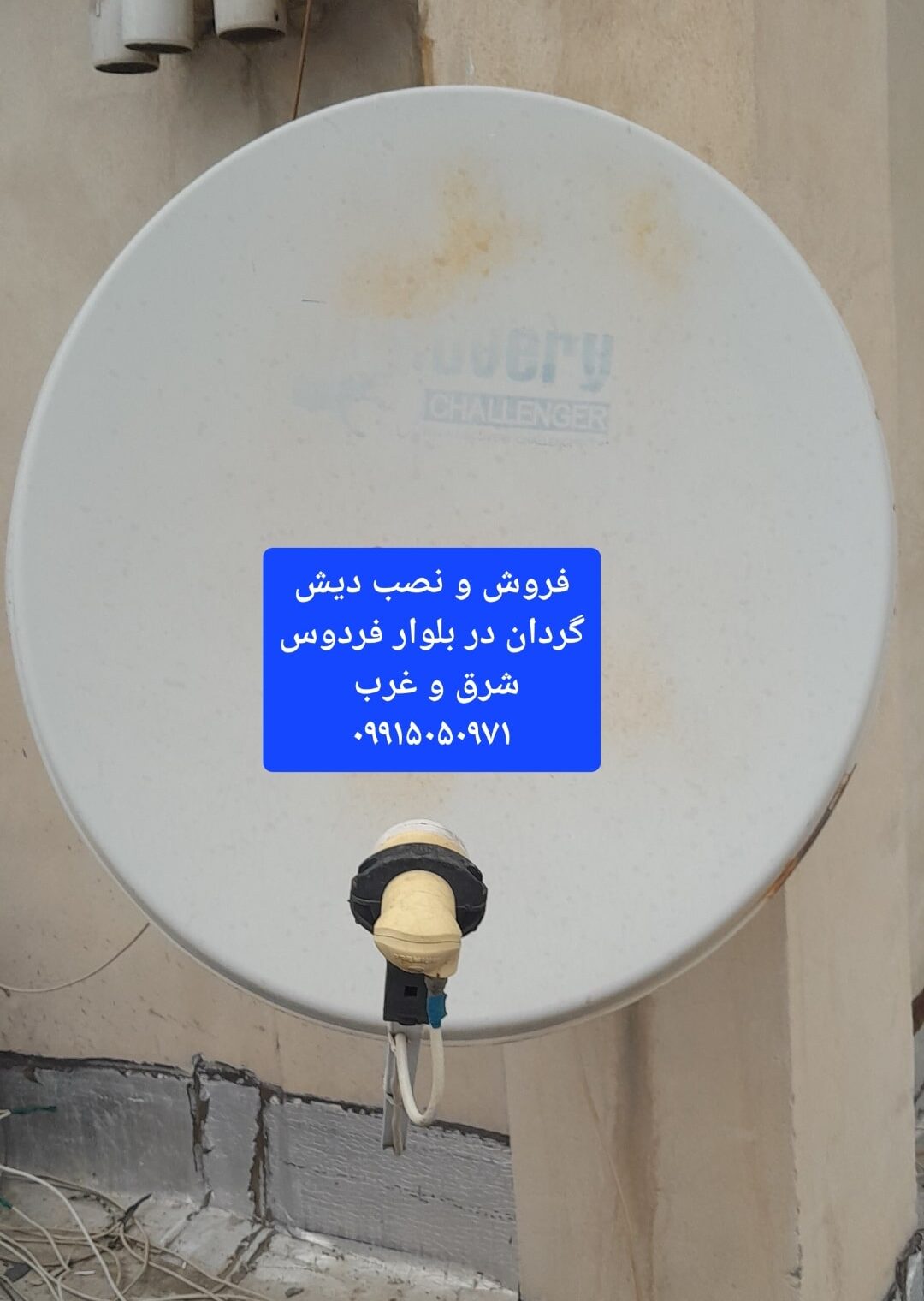 نصاب ماهواره در بلوار فردوس 09915050971 3 فروش و نصب دیش گردان در بلوار فردوس شرق و غرب 09915050971