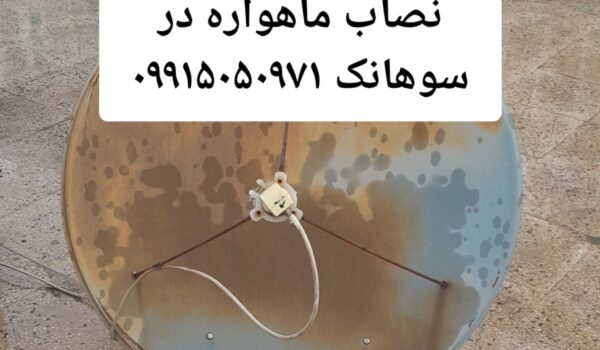 نصاب ماهواره در سوهانک 09915050971