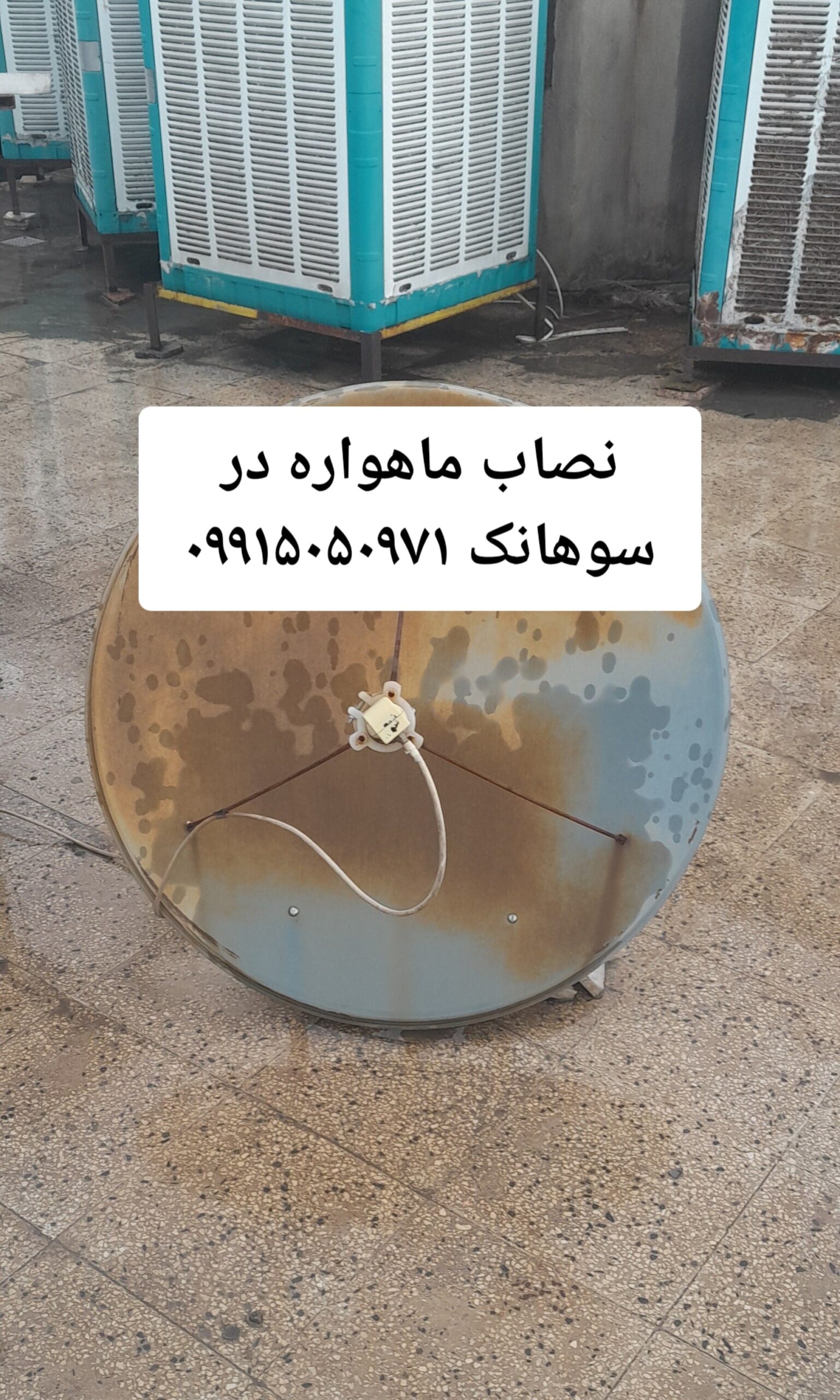 نصاب ماهواره در سوهانک 09915050971 2 نصاب ماهواره در سوهانک 09915050971