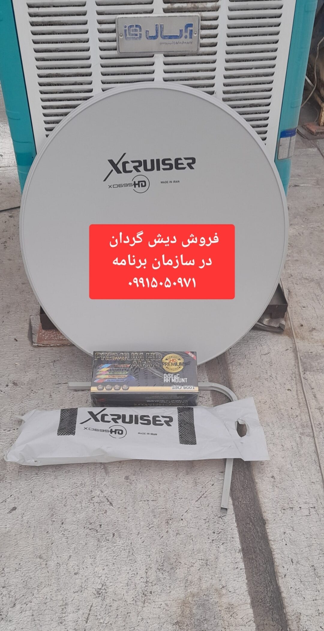بهترین نصاب ماهواره سازمان برنامه 09915050971 4 فروش دیش گردان در سازمان برنامه 09915050971