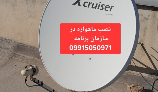 بهترین نصاب ماهواره سازمان برنامه 09915050971 1 نصب ماهواره در سازمان برنامه 09915050971