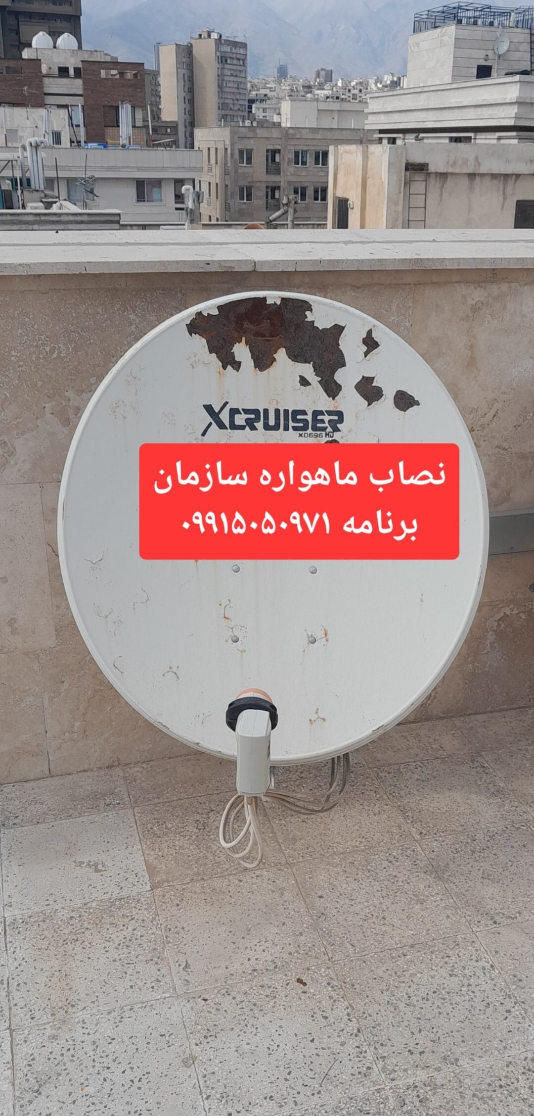 بهترین نصاب ماهواره سازمان برنامه 09915050971 2 نصاب ماهواره سازمان برنامه 09915050971